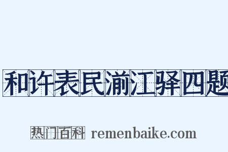和许表民湔江驿四题是什么意思的图片
